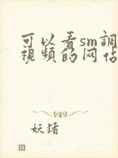 可以看sm调教视频的网站封面