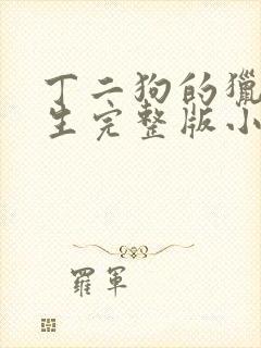 丁二狗的猎艳人生完整版小说下载