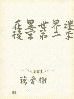 在异世界迷宫开后宫第二季什么时候出