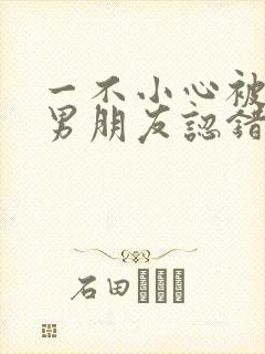 一不小心被室友男朋友认错后