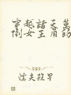 穿越诸天万界推倒女主角的小说