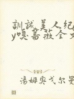 训诫美人纪事by嗅蔷薇全文