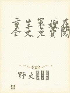 重生军嫂在七零全文免费阅读