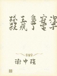 残王枭宠涅医妃杀疯了电子书