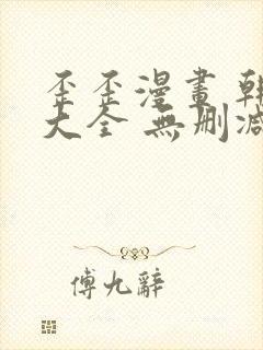 歪歪漫画 韩漫大全 无删减