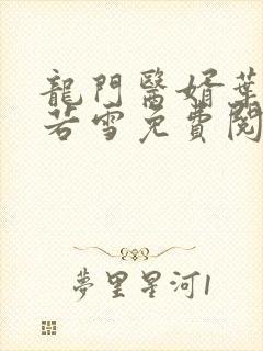 龙门医婿叶凡唐若雪免费阅读