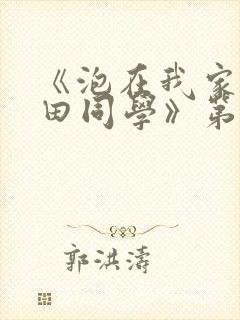 《泡在我家的黑田同学》第三季