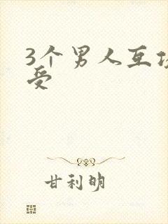 3个男人互攻互受