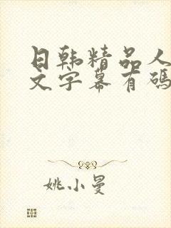 日韩精品人妻中文字幕有码午