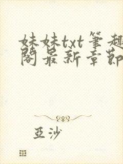 妹妹txt笔趣阁最新章节更新时间