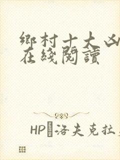 乡村十大凶器龙在线阅读封面