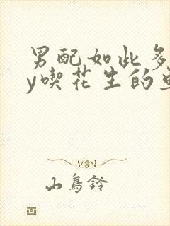 男配如此多娇by吃花生的鱼封面