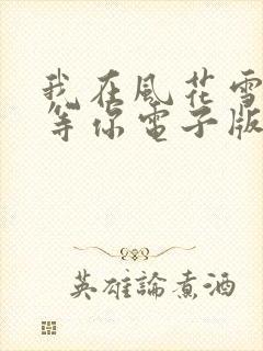 我在风花雪月里等你电子版