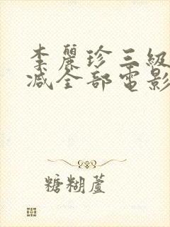 李丽珍三级无删减全部电影有哪些封面