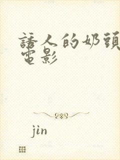 诱人的奶头韩国电影