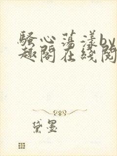 骚心荡漾by笔趣阁在线阅读