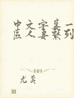 中文字幕一区二区人妻系列