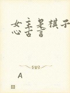 女主是棋子的虐心古言