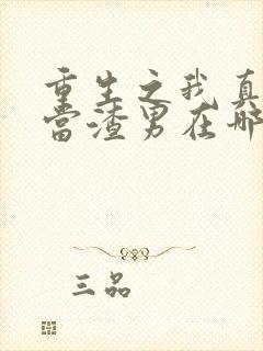 重生之我真没想当渣男在哪里看