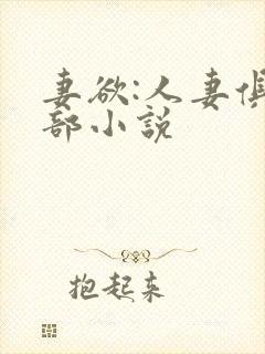 妻欲:人妻俱乐部小说