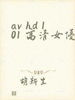 av hd 101 高清女优线上看片封面
