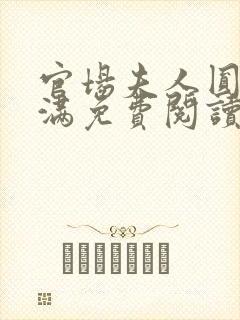 官场夫人圆润饱满免费阅读全文