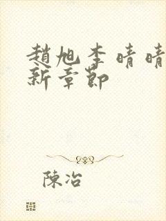 赵旭李晴晴,最新章节封面