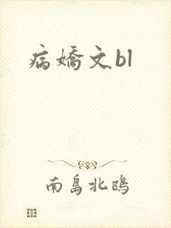 病娇文bl封面