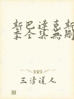 斯巴达克斯第一季全集无删减在线