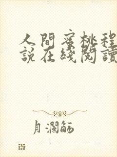 人间蜜桃程钰小说在线阅读