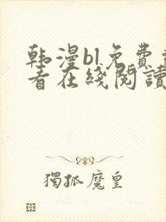韩漫bl免费观看在线阅读漫画