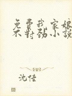 免费我家娘子,不对劲小说
