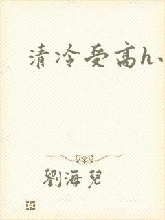 清冷受高h小说