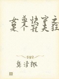 女尊快穿之妻主是个宠夫狂