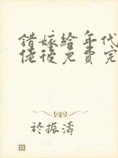 错嫁给年代文大佬后免费完整版封面