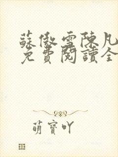 苏傲雪陈凡小说免费阅读全文无弹窗