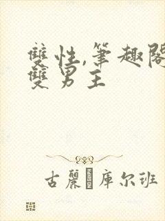 双性,笔趣阁.双男主