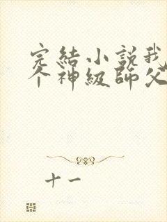 完结小说我有九个神级师父