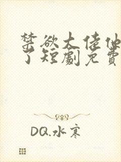 禁欲大佬他沦陷了短剧免费