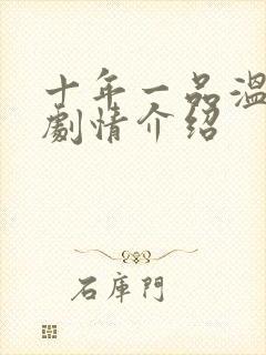 十年一品温如言剧情介绍