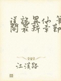 道诡异仙 笔趣阁最新章节