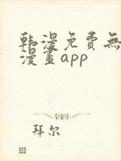 韩漫免费无删减漫画app