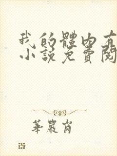 我的体内有只鬼小说免费阅封面