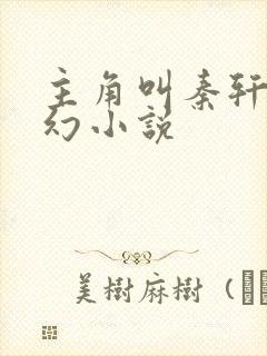 主角叫秦轩的玄幻小说