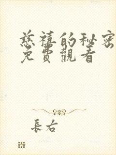 慈禧的秘密在线免费观看