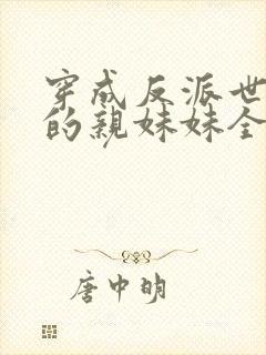 穿成反派世子爷的亲妹妹全文在线阅读封面