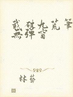武破九荒笔趣阁无弹窗