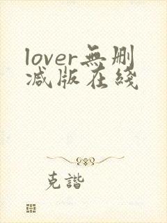lover无删减版在线