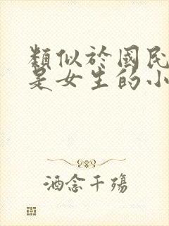 类似于国民校草是女生的小说