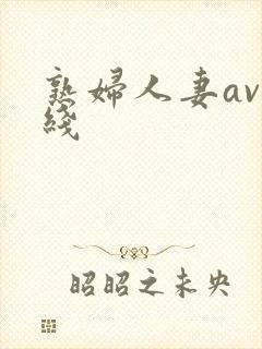 熟妇人妻av在线